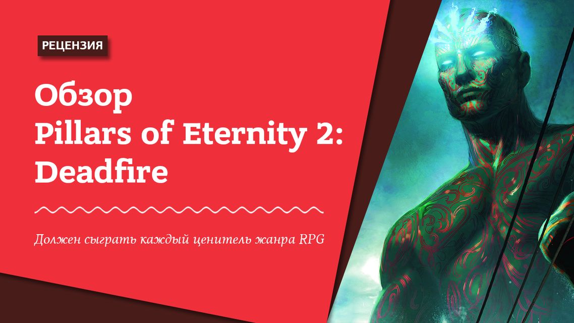 Обзор Pillars of Eternity 2: Deadfire