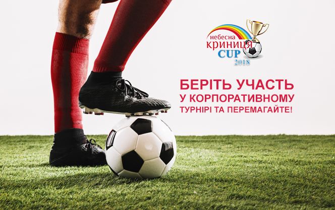 В Киеве пройдет традиционный футбольный турнир «Небесна Криниця CUP»