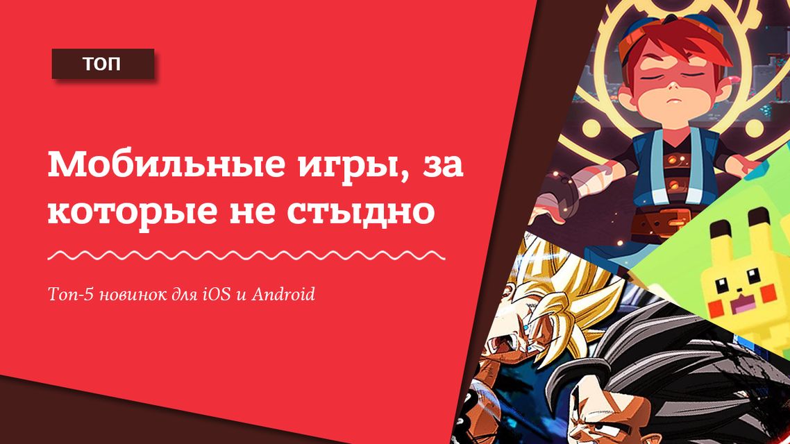 Топ-5 новинок для iOS и Android (Фото: Изображение: Игорь Никитин)