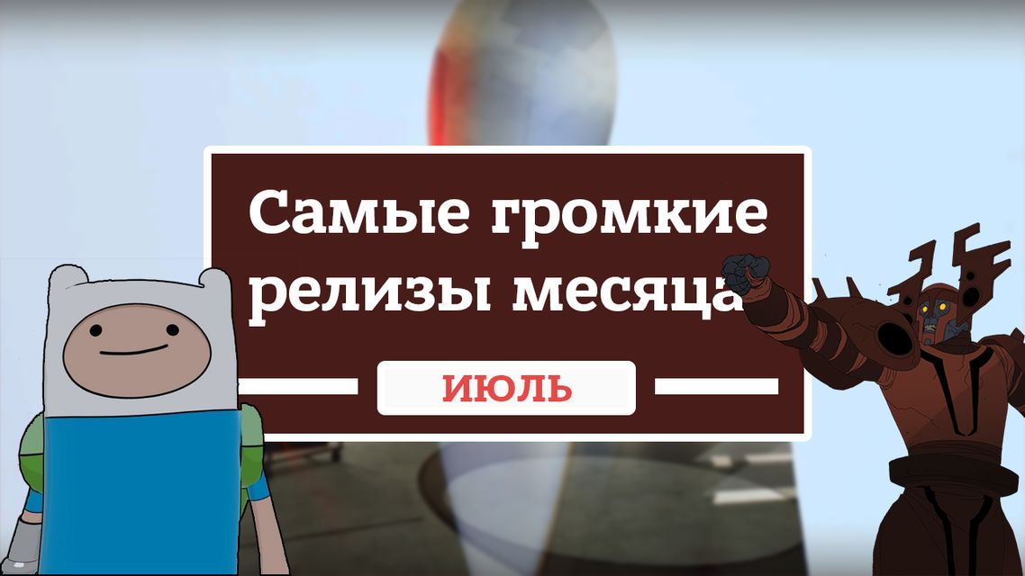 Второй месяц лета также оказался скудным на релизы, но без игр вас никто не оставит (Фото: Фото автора)