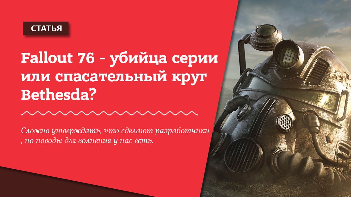 Серия полностью меняет направление и уходит в онлайн, а из каноничного остался только сеттинг и название (Фото: Фото автора)