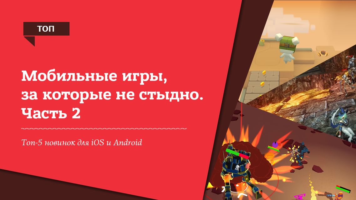 На удивление в “Маркете” еще остались мобильные игры, за которые не стыдно.  (Фото: Фото автора)