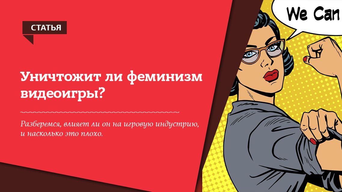 Сегодня мы поговорим об этом движении, и разберемся, влияет ли оно на игровую индустрию, и насколько это плохо (Фото: Изображение: Игорь Никитин)