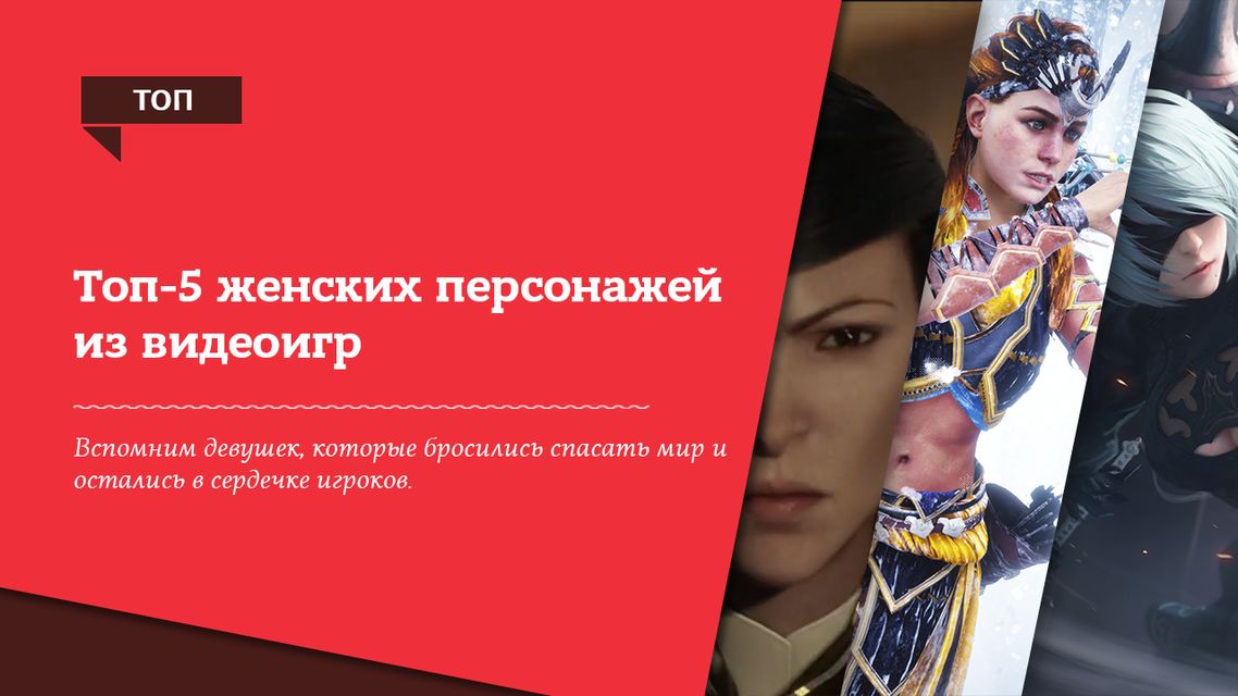 Лучшие женские персонажи из видеоигр