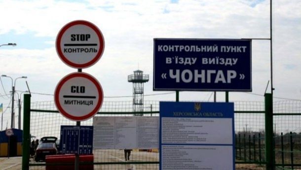  Пункт пропуску Чонгар працює в штатному режимі 