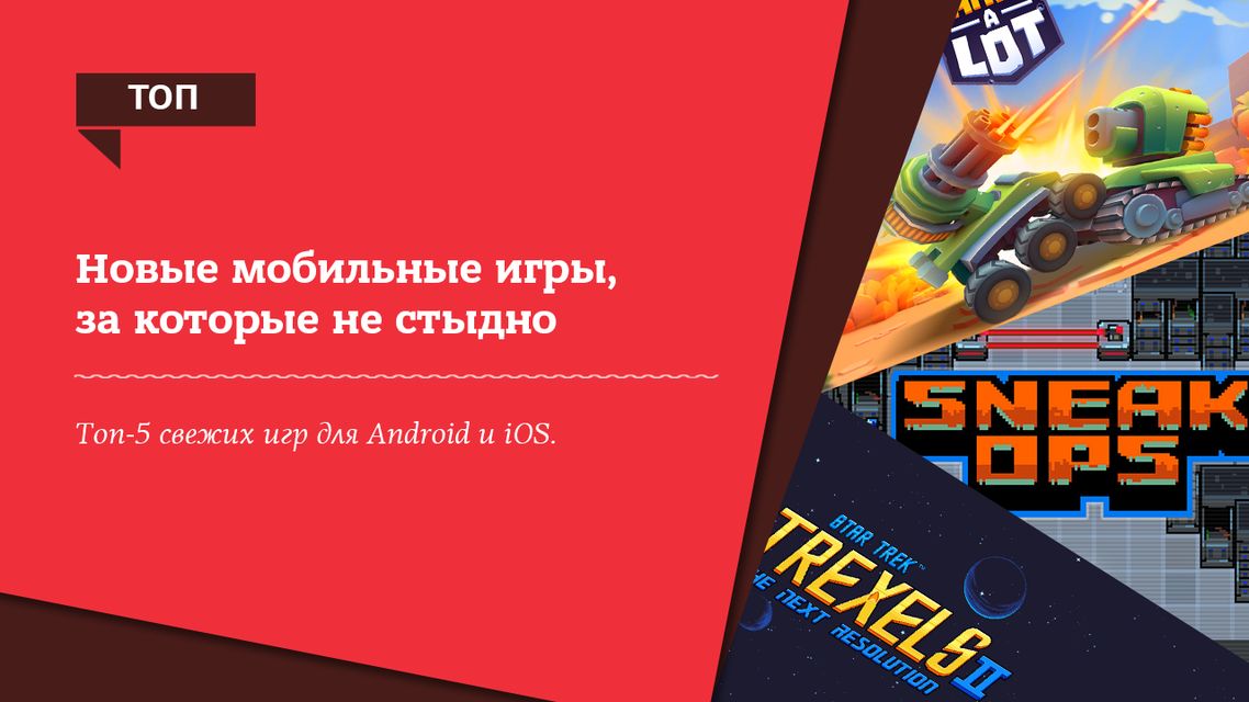 Подборка новых игр на смартфон