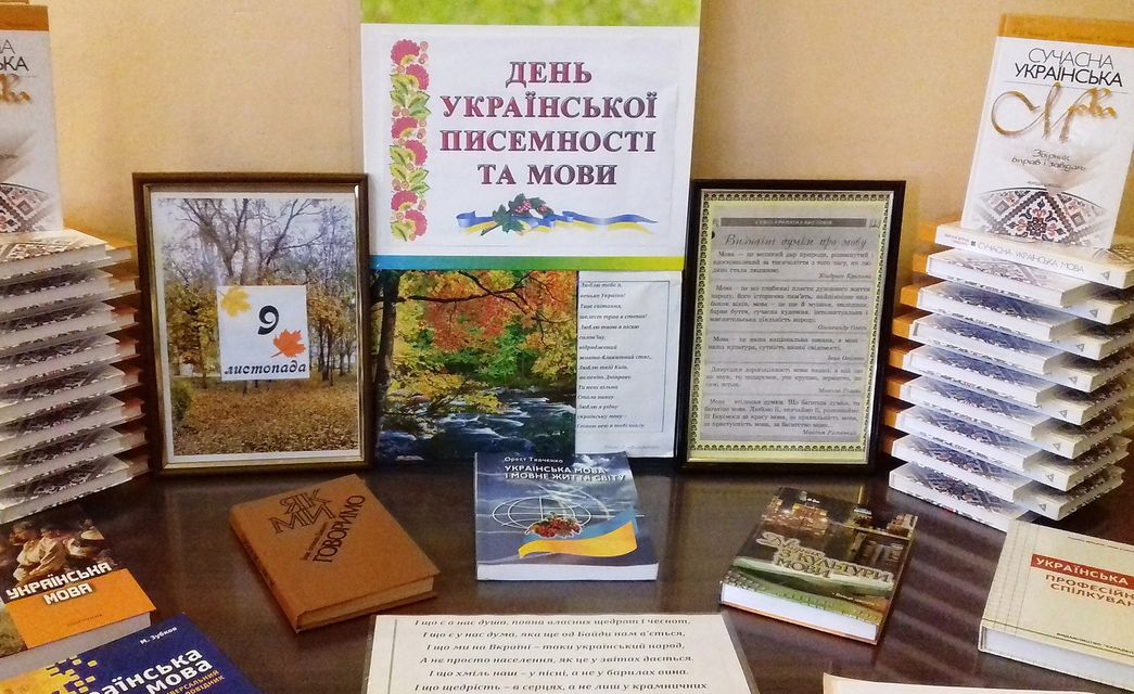 9 листопада в Україні відзначають День української писемності та мови (Фото: Фото Dnipro College of Radioelectronics Library via Flickr)