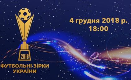 Церемония Футбольные звезды Украины перенесена на весну (Фото: Фото: ФФУ)