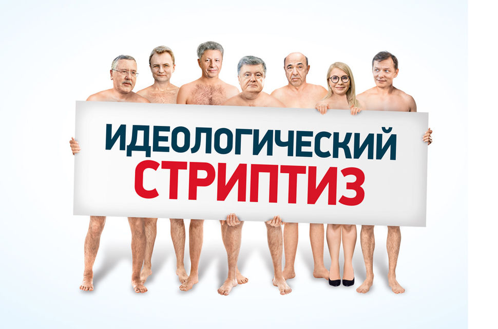 Українські топ-політики суперечать самі собі і не дотримуються жодної ідеології