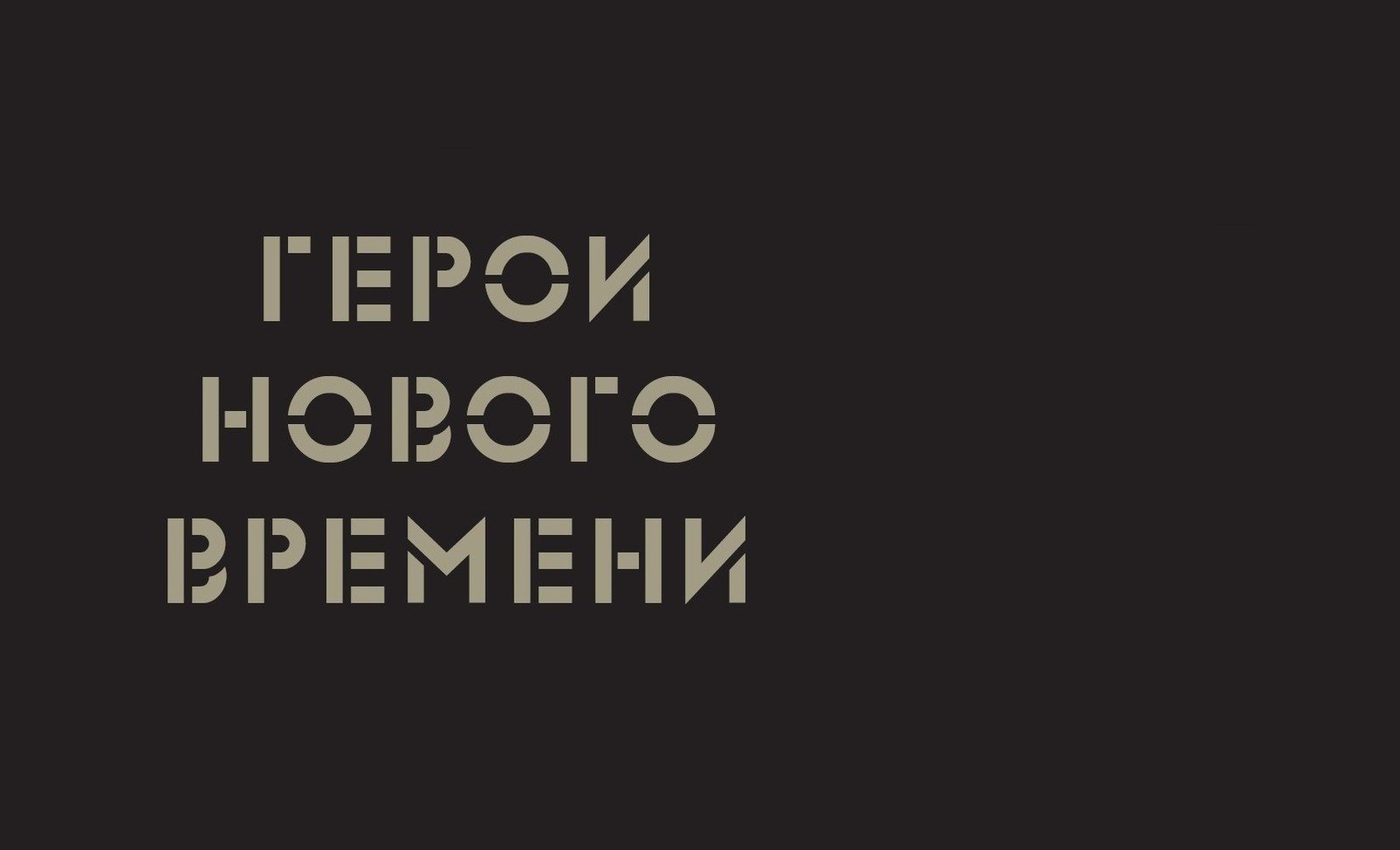 Рядовые свободы - фото