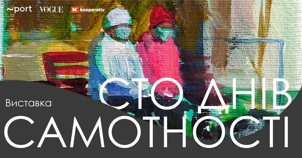 Выставка Сто дней одиночества (Фото: @facebook)