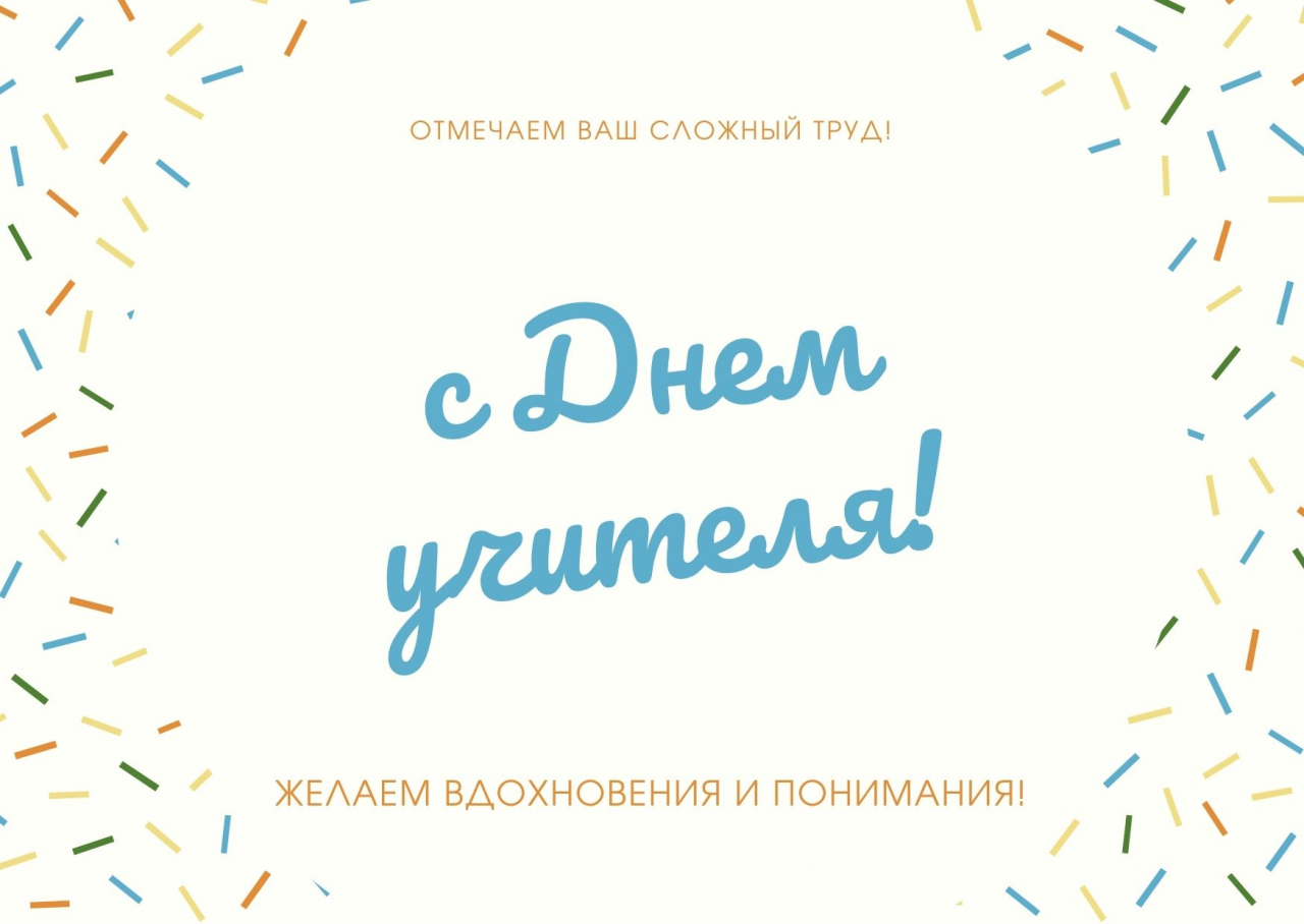 Уникальность и отличие от традиционных форм поздравлений с Днем Педагога