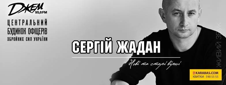 © Сергей Жадан