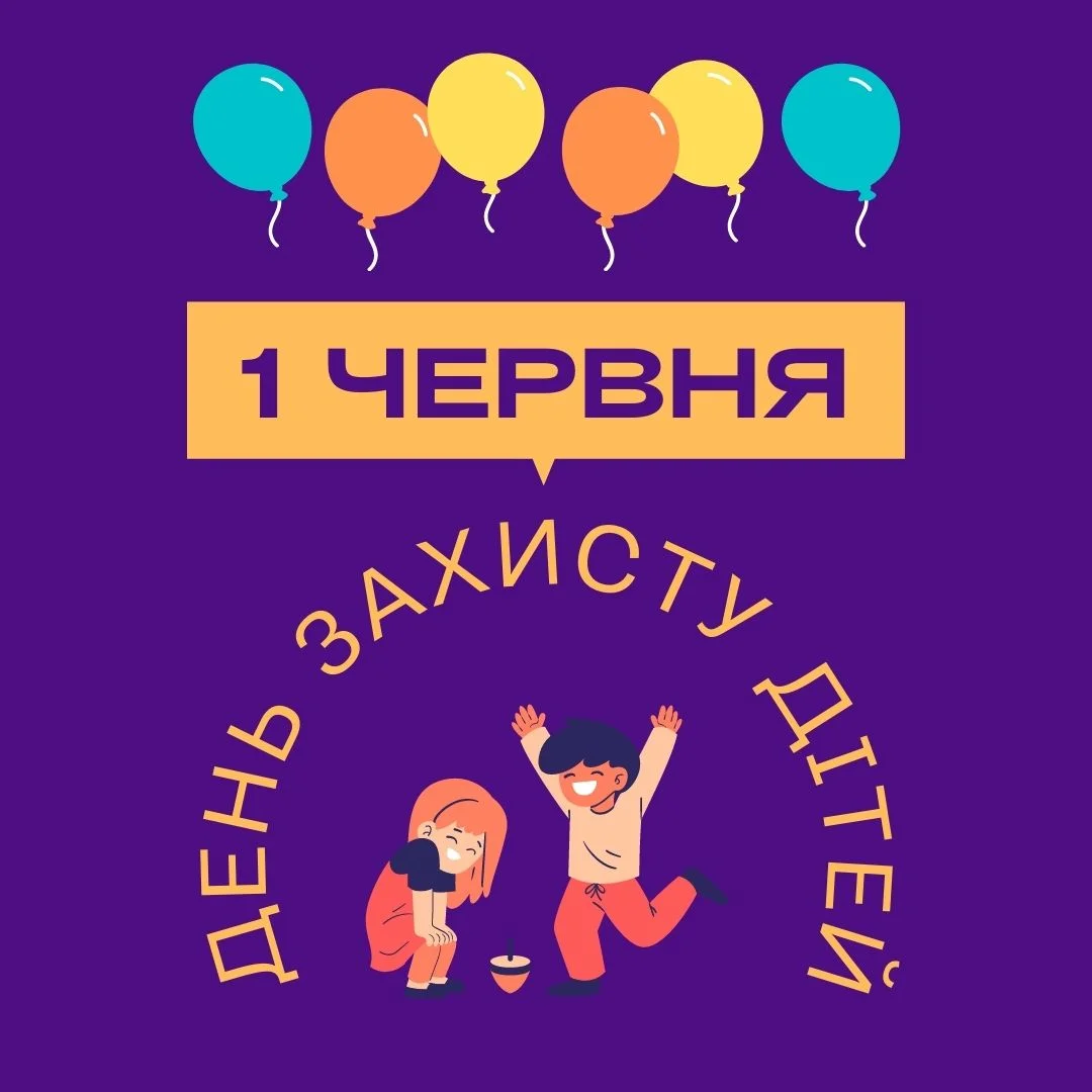 З Днем захисту дітей! (Фото: НВ)