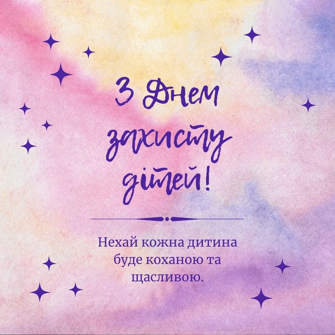 Вітання з Міжнародним Днем захисту дітей 2022 (Фото: НВ)