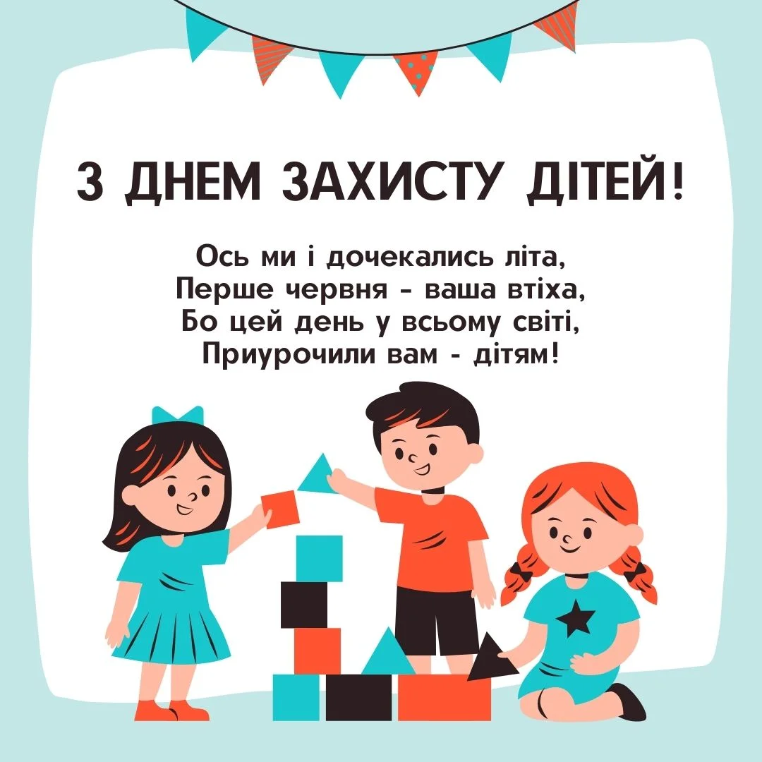 Вітання з Міжнародним днем захисту дітей (Фото: НВ)