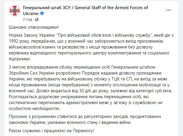 Генштаб ЗСУ висловився про виїзд військовозобов'язаних громадян в межах України під час воєнного стану (Фото: facebook.com/GeneralStaff.ua)