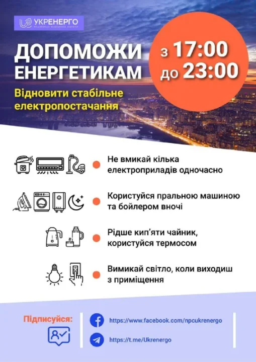 Українців закликали економити електроенергію (Фото: Укренерго)