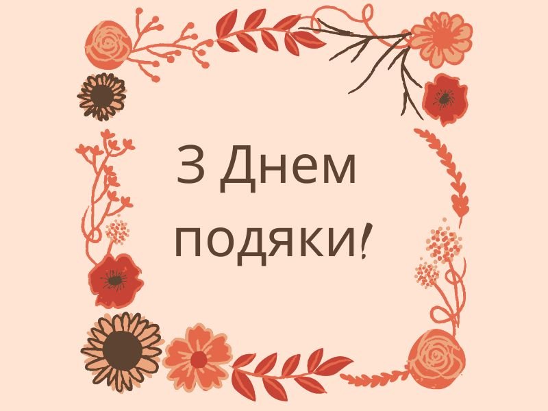 День благодарения 2024 — поздравления с Днем благодарения на английском языке на праздник 28