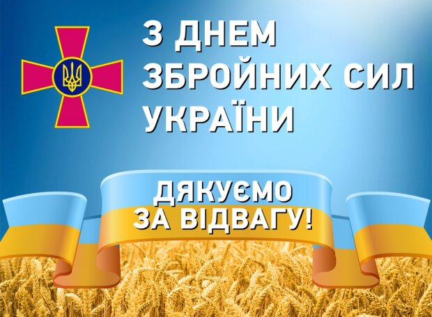 День Збройних сил України 2023: красиві привітання, картинки, вірші, проза з Днем ЗСУ / NV