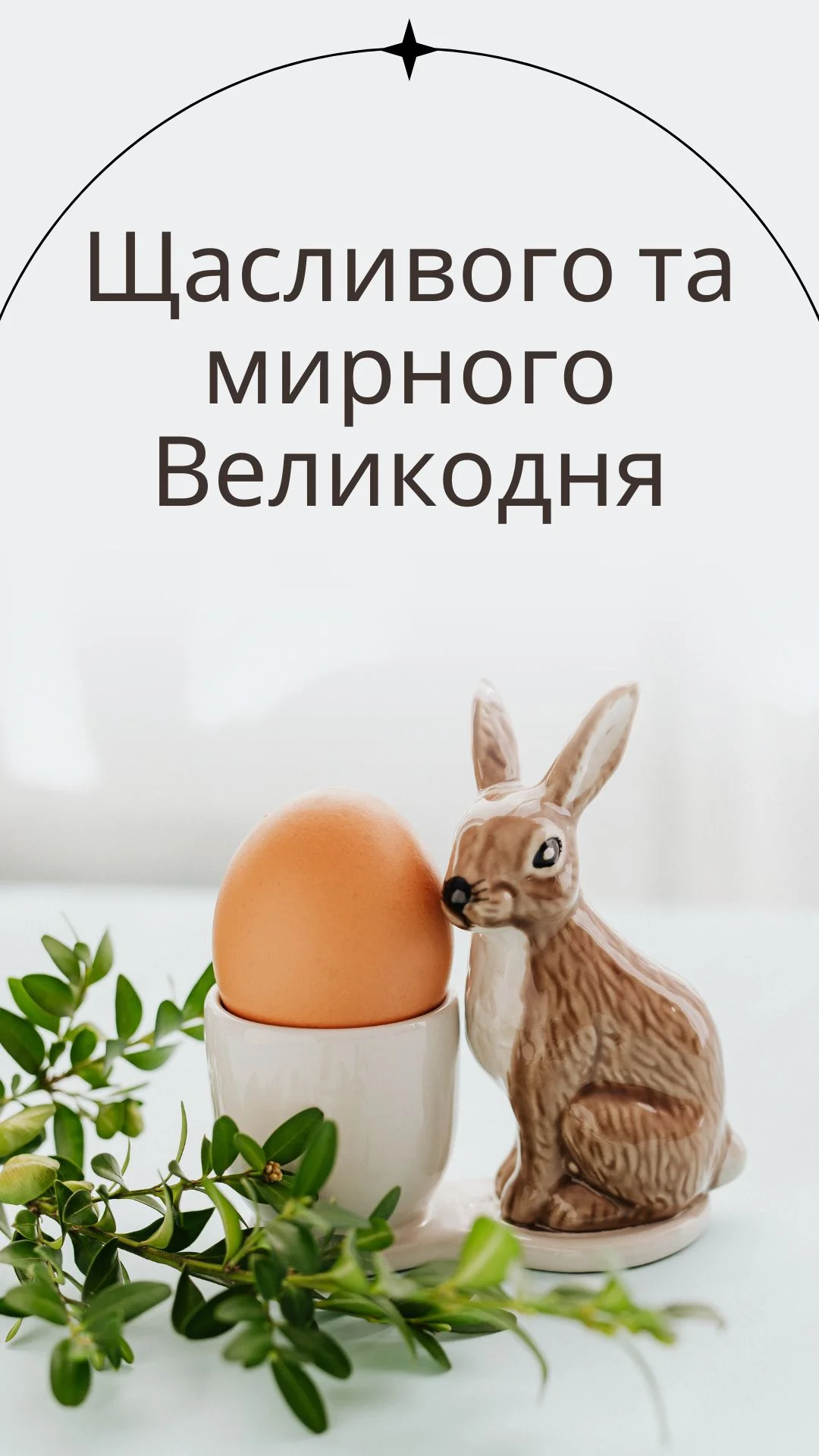 Привітання з Великоднем 2024 (Фото: NV)