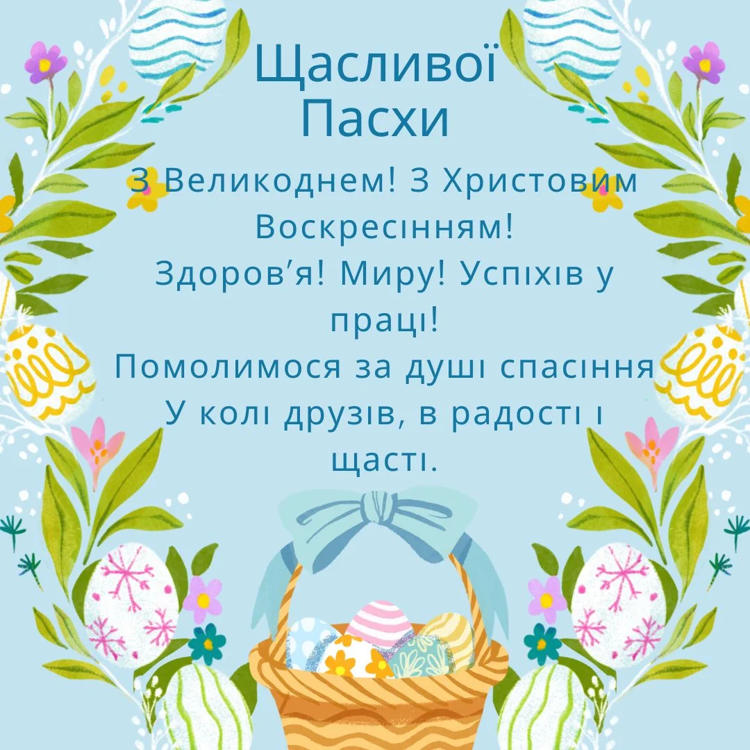 Привітання з Великоднем 2024 в картинках (Фото: NV)