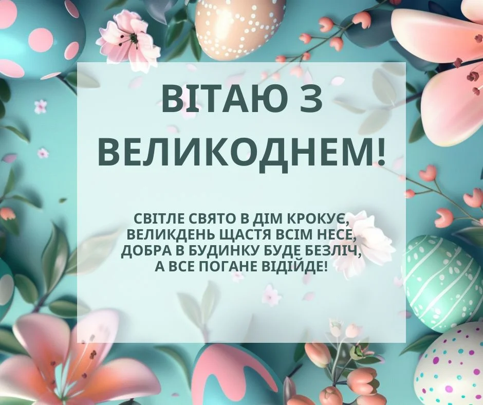 Привітання з Пасхою 2024 (Фото: NV)