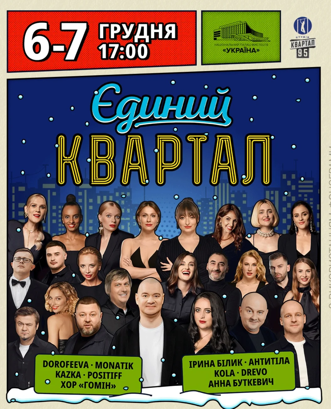 Стара афіша концертів Кварталу 95 (Фото: instagram.com/kvartal95official)