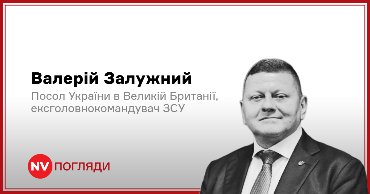 валерій залужний