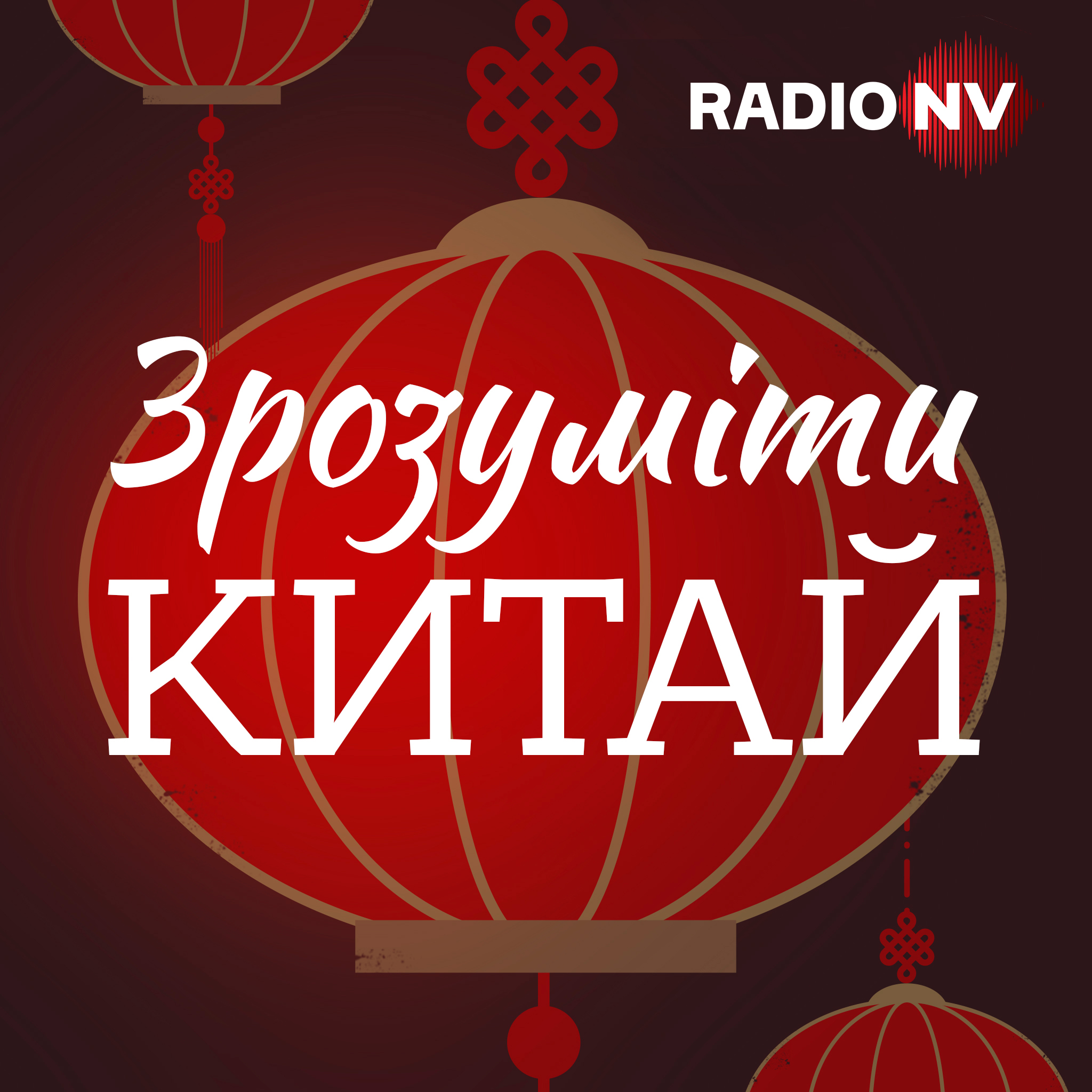 Зрозуміти Китай