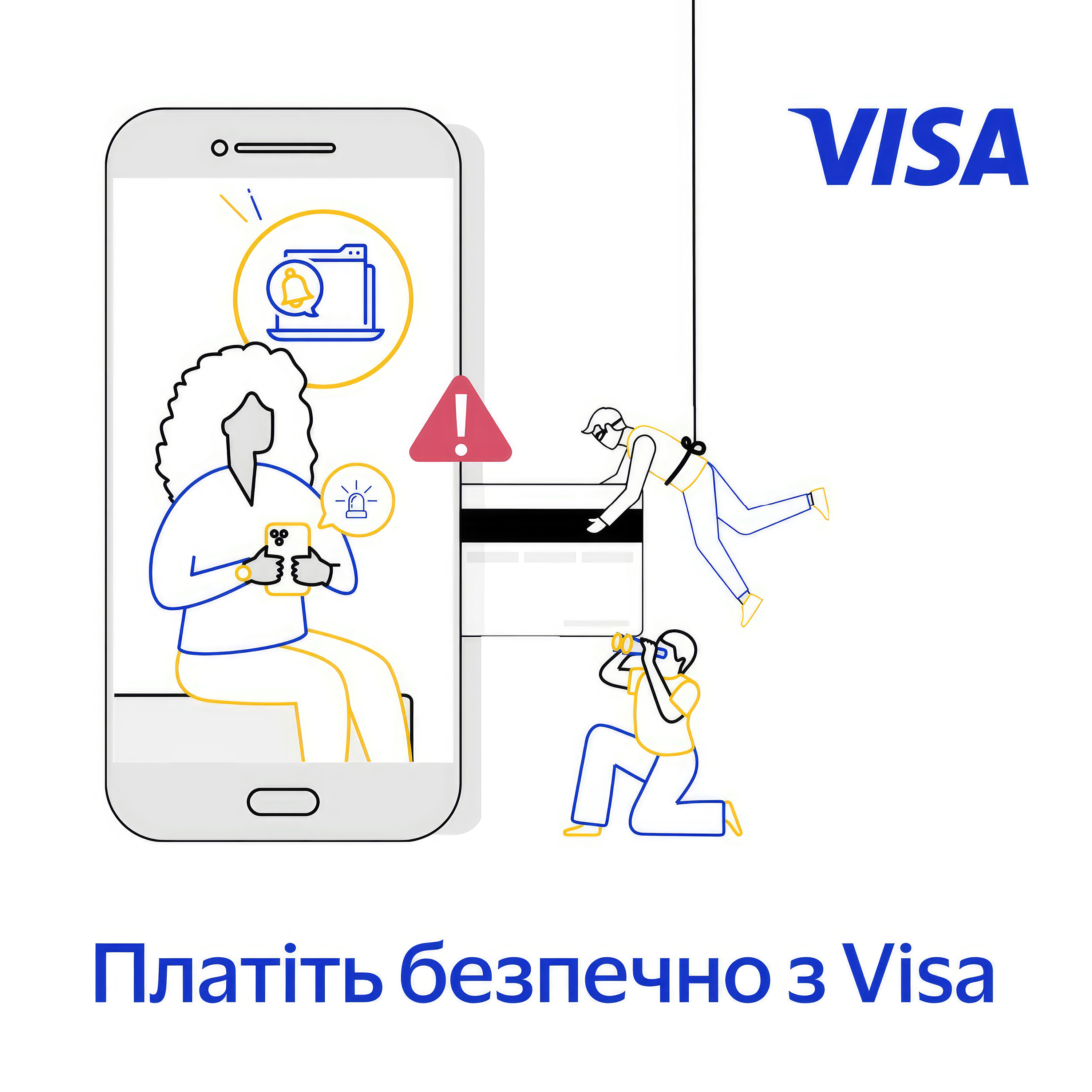 Visa: платіть безпечно